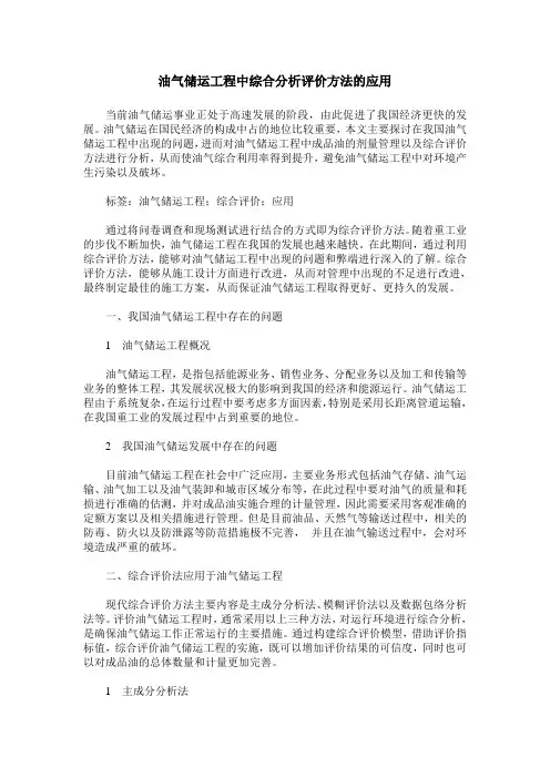 油气储运工程中综合分析评价方法的应用