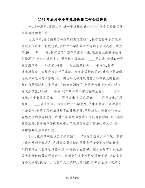 2024年农村中小学危房改造工作会议讲话（二篇）