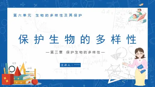 保护生物的多样性ppt课件