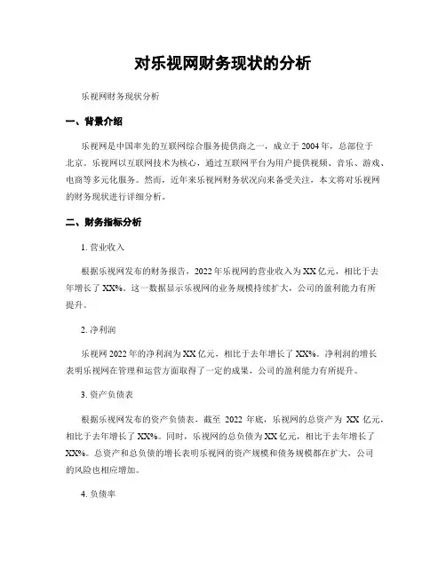 对乐视网财务现状的分析