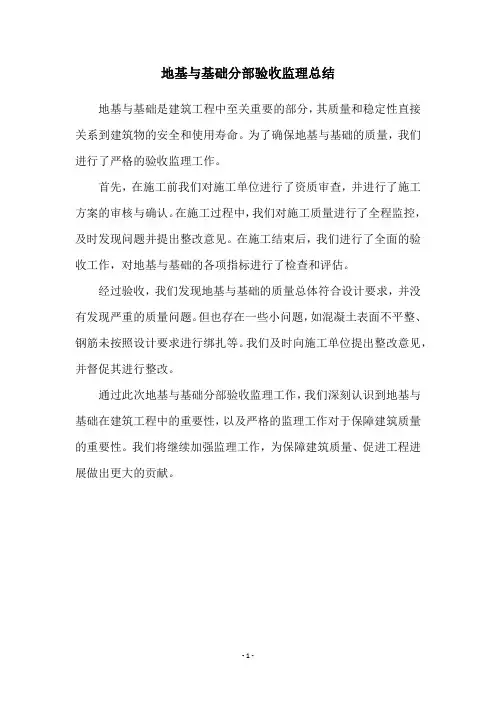 地基与基础分部验收监理总结