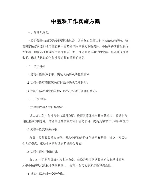 中医科工作实施方案