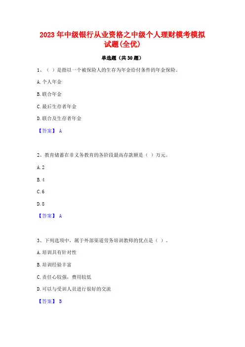 2023年中级银行从业资格之中级个人理财模考模拟试题(全优)