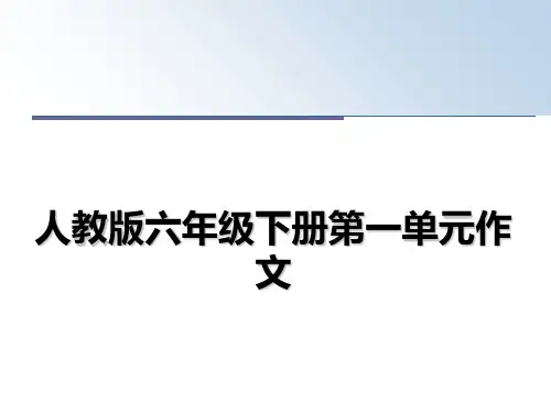 最新人教版六年级下册第一单元作文课件PPT