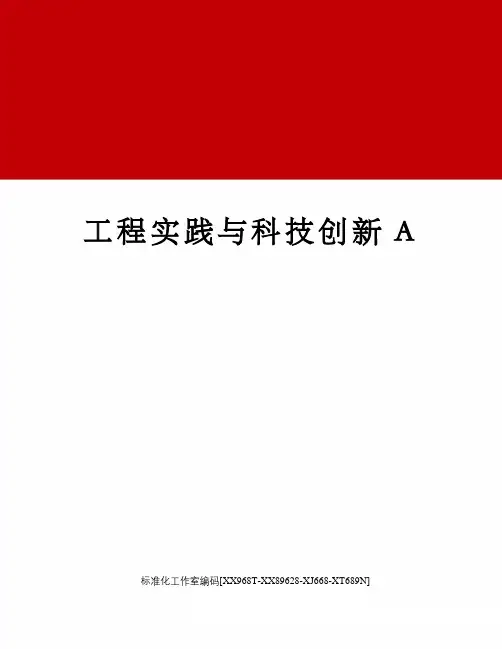 工程实践与科技创新A