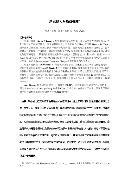 Teece(蒂斯)——动态能力与战略管理中译版