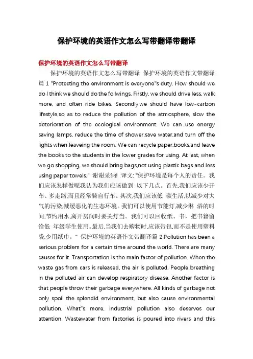 保护环境的英语作文怎么写带翻译带翻译