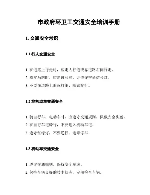 市政府环卫工交通安全培训手册