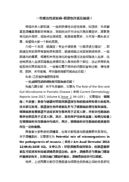 一些难治性皮肤病-根源也许就在肠道！