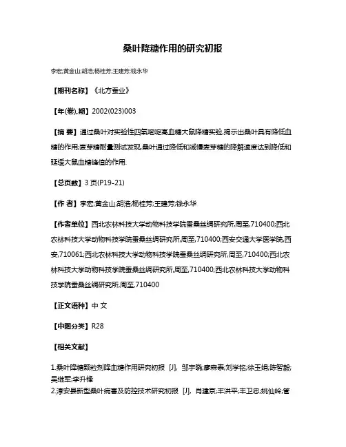 桑叶降糖作用的研究初报