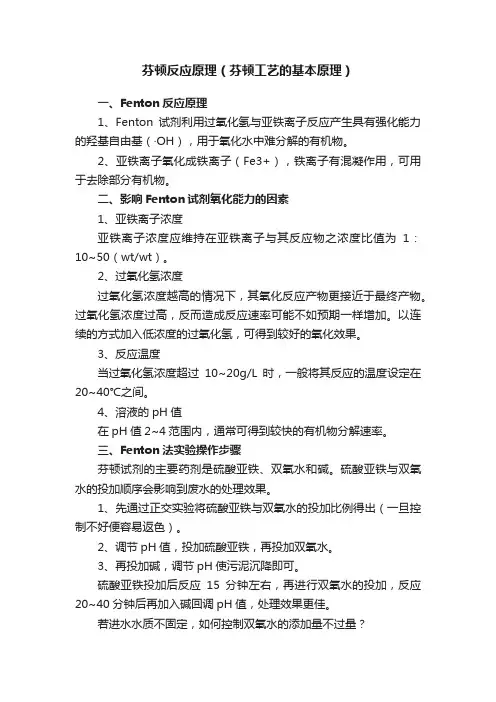 芬顿反应原理（芬顿工艺的基本原理）