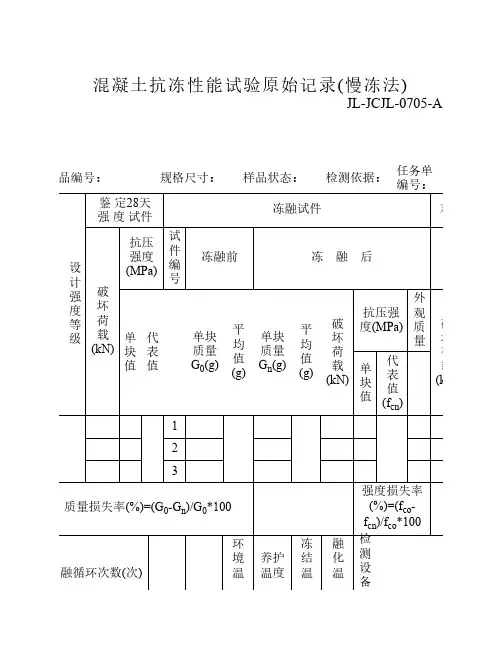 0705混凝土抗冻性能试验原始记录
