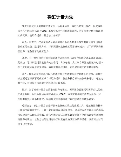 碳汇计量方法