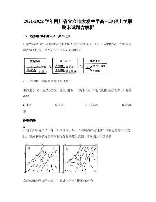 2021-2022学年四川省宜宾市大观中学高三地理上学期期末试题含解析