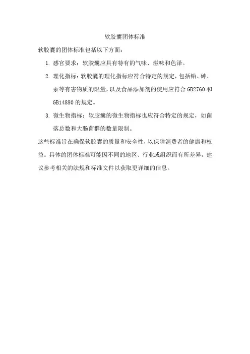 软胶囊团体标准