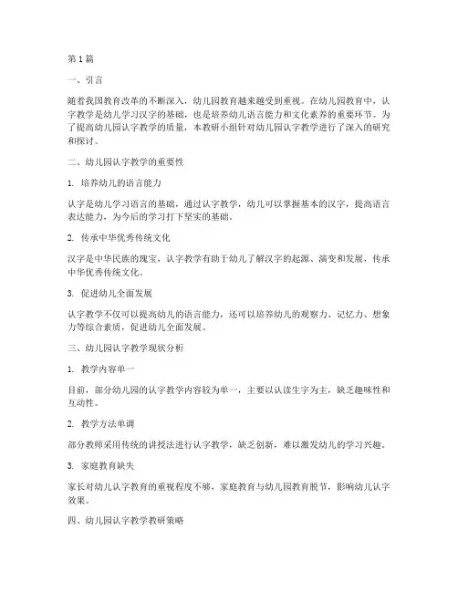幼儿园认字教学教研(3篇)