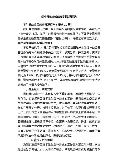 学生资助政策落实情况报告