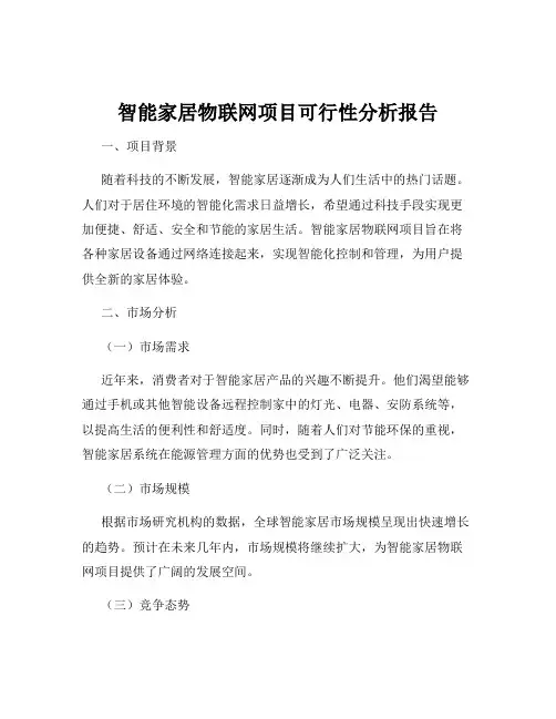 智能家居物联网项目可行性分析报告