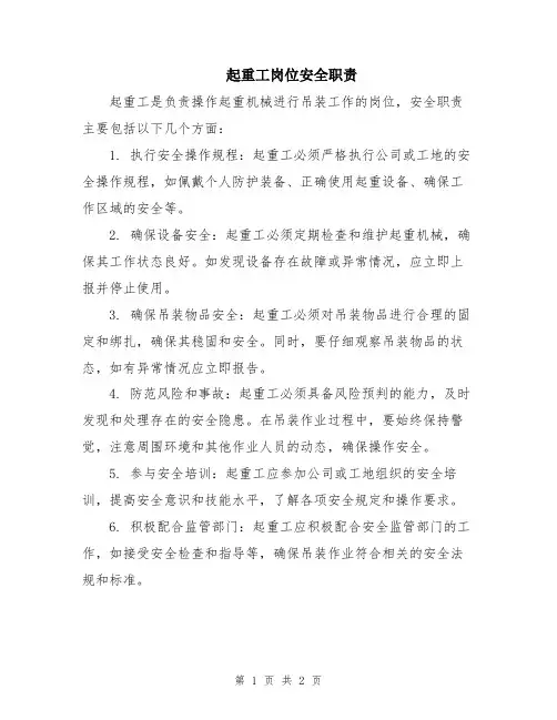 起重工岗位安全职责