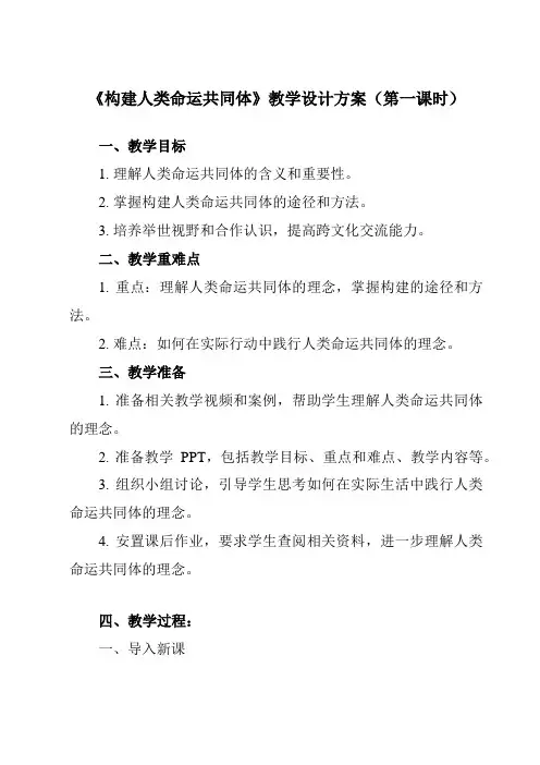 《第五课 2 构建人类命运共同体》教学设计教学反思