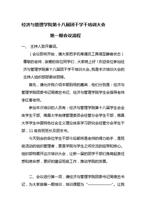 经济与管理学院第十八届团干学干培训大会主持人演讲稿