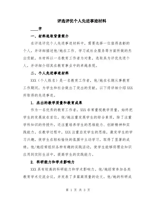 评选评优个人先进事迹材料