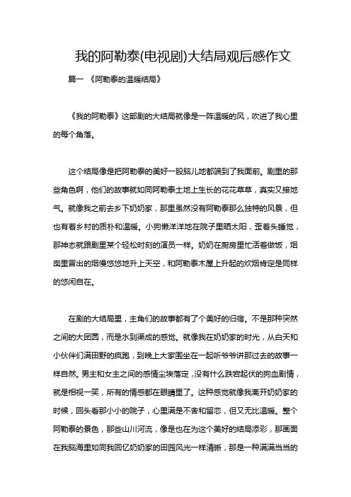 我的阿勒泰(电视剧)大结局观后感作文