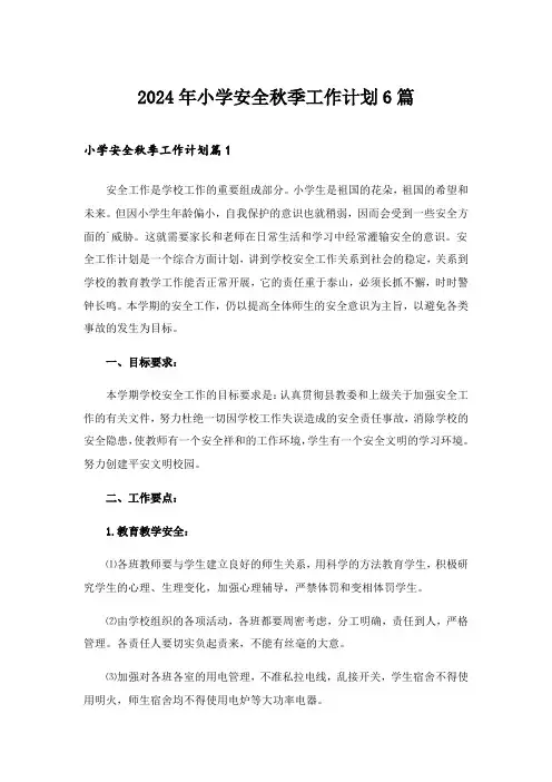 2024年小学安全秋季工作计划6篇