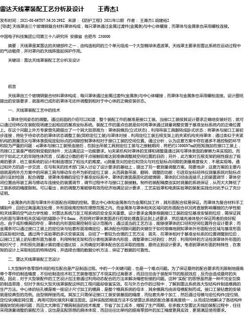 雷达天线罩装配工艺分析及设计王青杰1