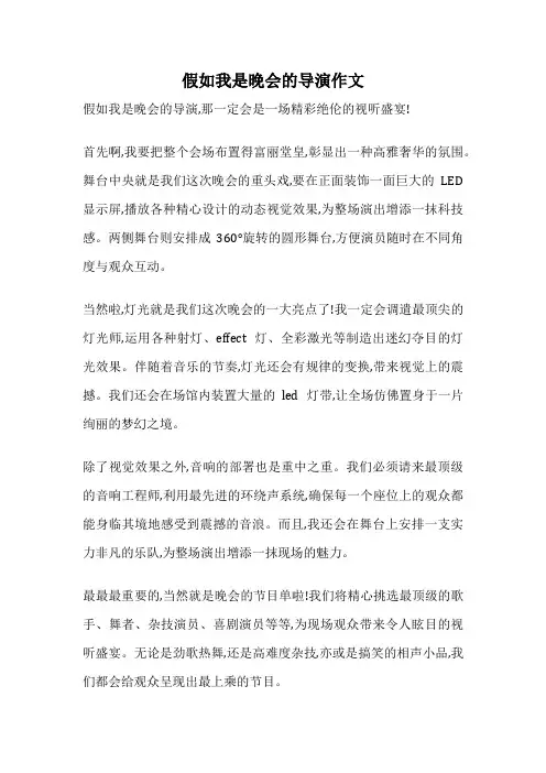 假如我是晚会的导演作文