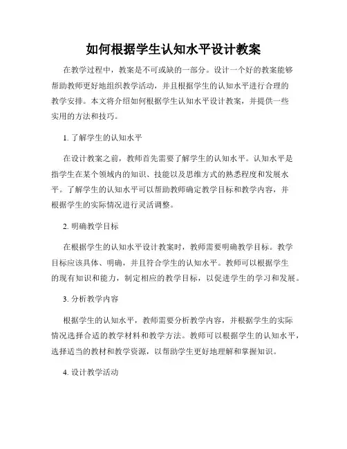 如何根据学生认知水平设计教案
