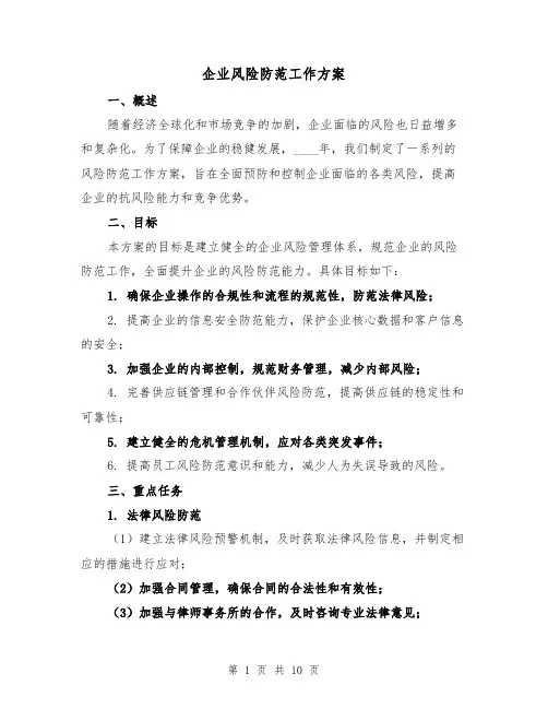 企业风险防范工作方案(2篇)