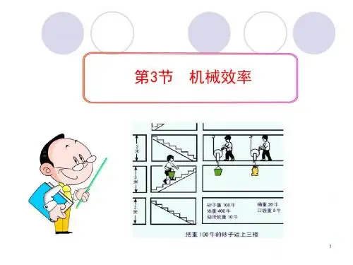 新人教版八年级物理下册《第十二章 简单机械 12.3机械效率》课件