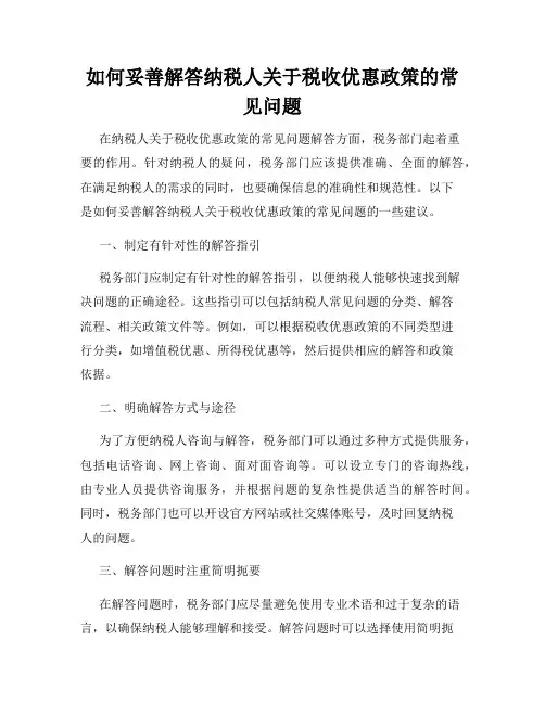 如何妥善解答纳税人关于税收优惠政策的常见问题