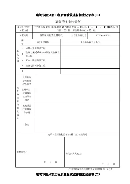 建筑节能分部工程质量验收监督核查记录表(二)