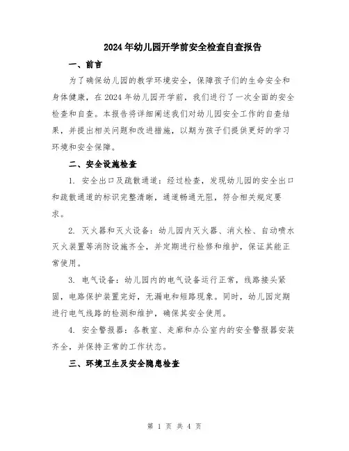 2024年幼儿园开学前安全检查自查报告