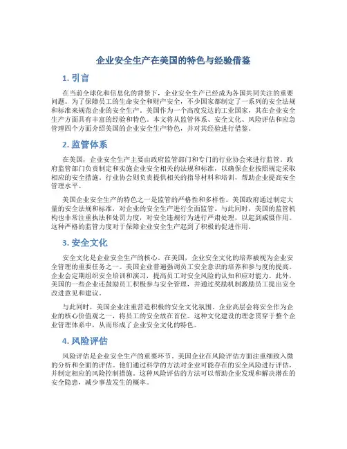 企业安全生产在美国的特色与经验借鉴
