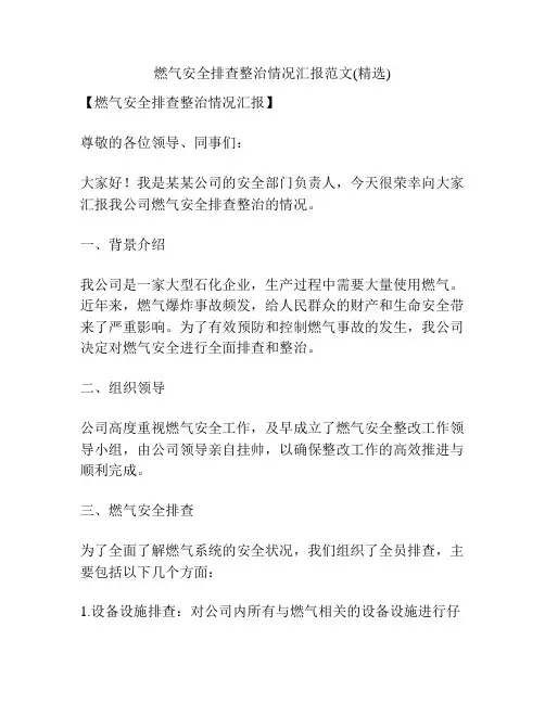 燃气安全排查整治情况汇报范文(精选)