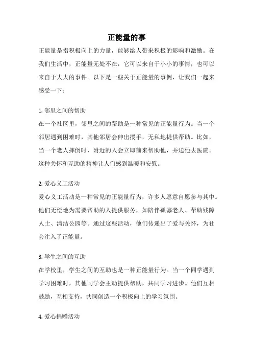 正能量的事