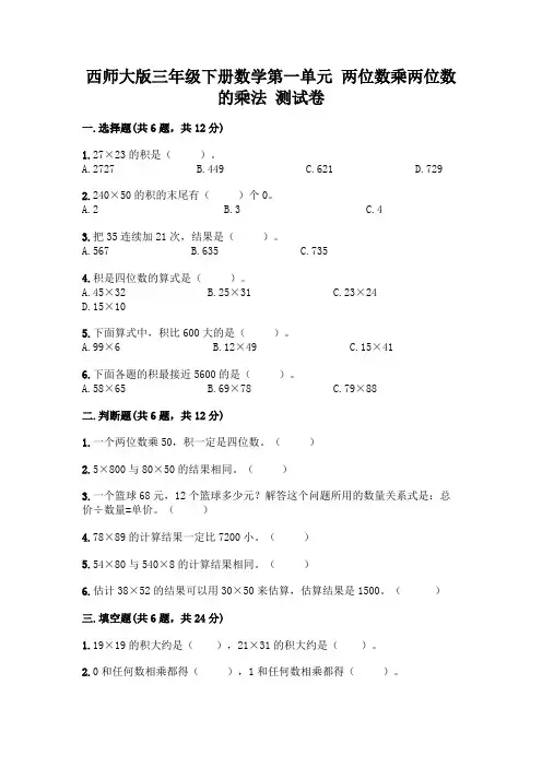 西师大版三年级下册数学第一单元 两位数乘两位数的乘法 测试卷附完整答案(精选题)