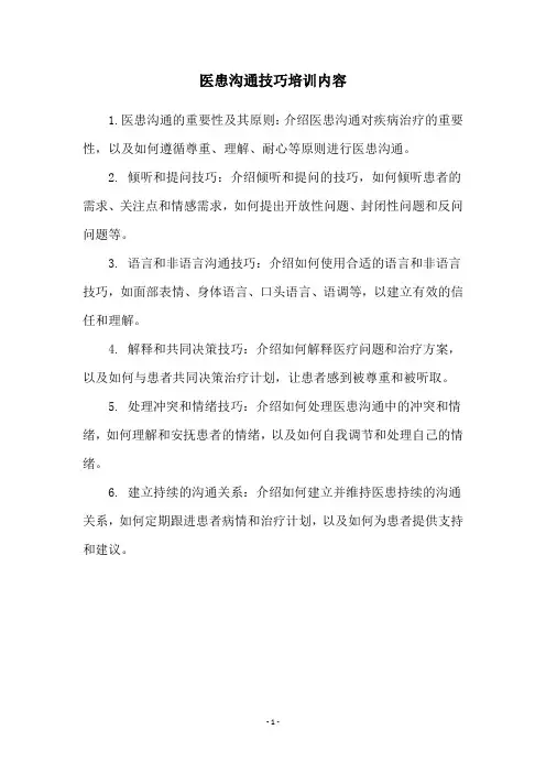 医患沟通技巧培训内容