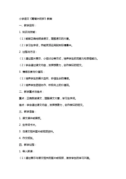 小学语文《葡萄叶的梦》教案