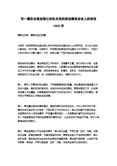 2023在全面加强公安机关党的政治建设会议上的讲话