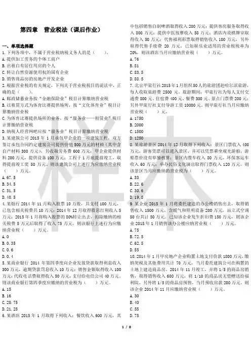 2015CPA税法 第4章 营业税法(课后作业)