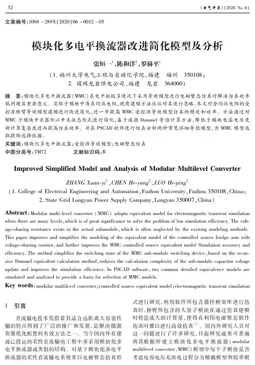模块化多电平换流器改进简化模型及分析