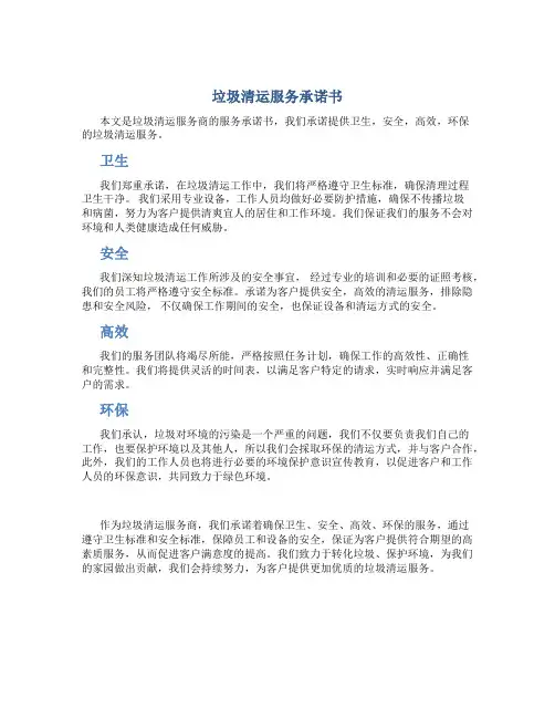 垃圾清运服务承诺书