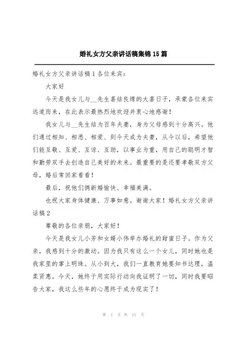 婚礼女方父亲讲话稿集锦15篇