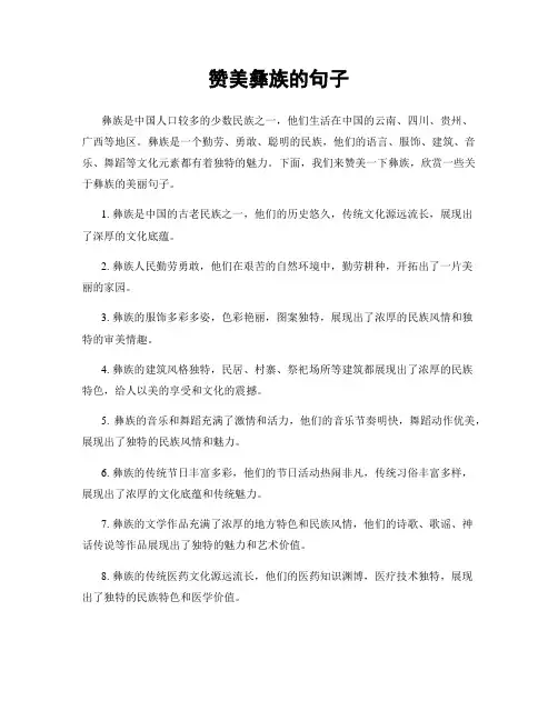 赞美彝族的句子