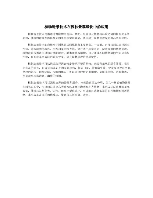 植物造景技术在园林景观绿化中的应用