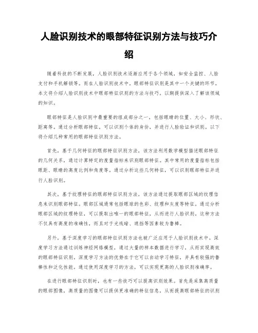 人脸识别技术的眼部特征识别方法与技巧介绍